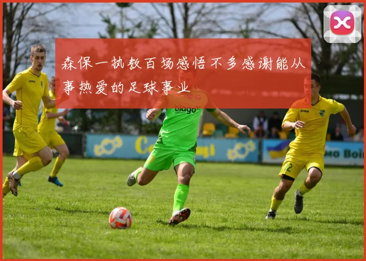 森保一执教百场感悟不多感谢能从事热爱的足球事业