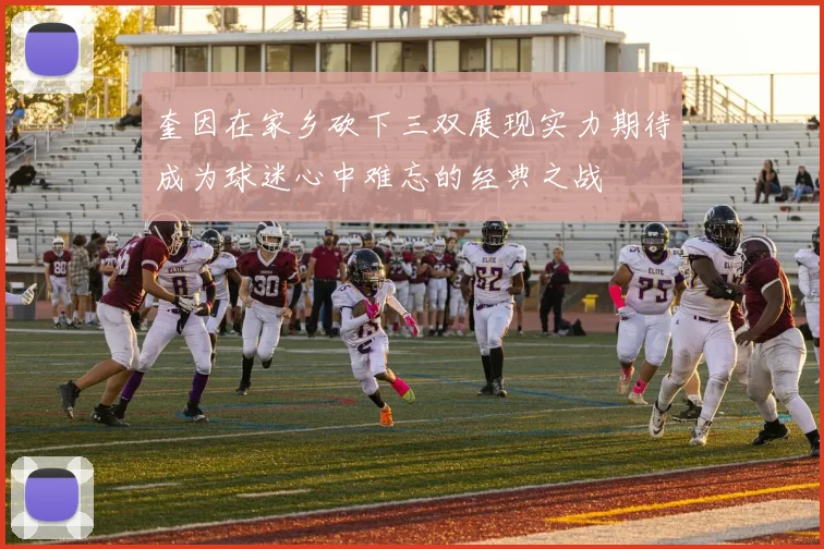 奎因在家乡砍下三双展现实力期待成为球迷心中难忘的经典之战