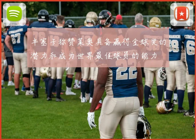 丰塞卡称赞莱奥具备赢得金球奖的潜力和成为世界最佳球员的能力