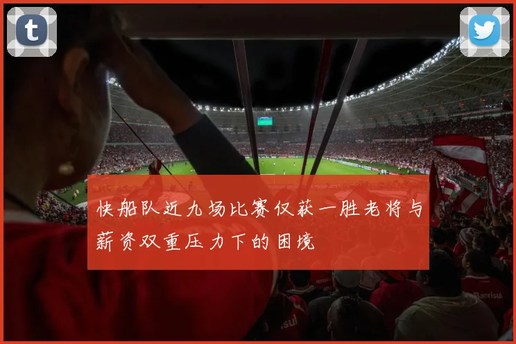 快船队近九场比赛仅获一胜老将与薪资双重压力下的困境