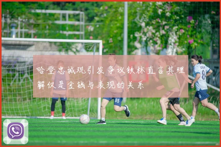 哈登忠诚观引发争议铁林直言其理解仅是金钱与表现的关系