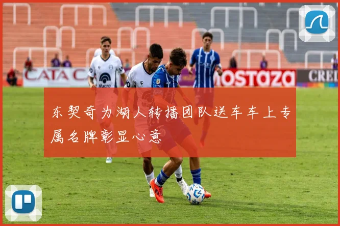 东契奇为湖人转播团队送车车上专属名牌彰显心意