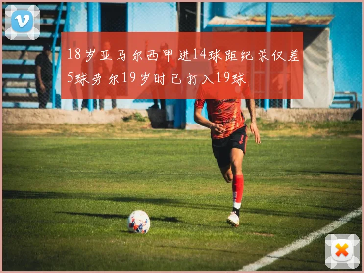 18岁亚马尔西甲进14球距纪录仅差5球劳尔19岁时已打入19球