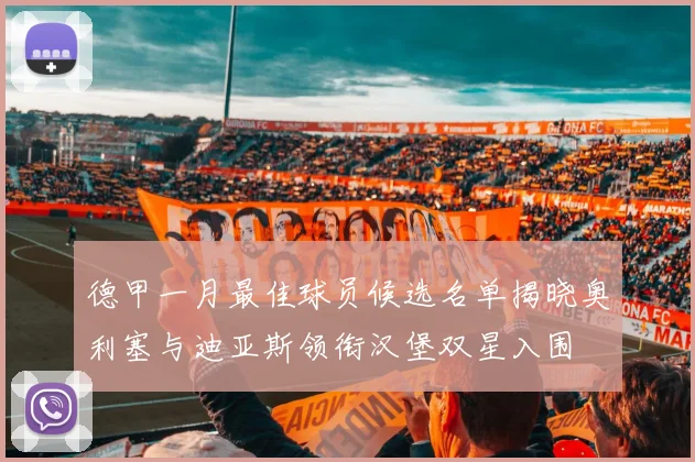 德甲一月最佳球员候选名单揭晓奥利塞与迪亚斯领衔汉堡双星入围
